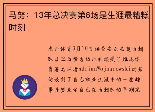 马努:13年总决赛第6场是生涯最糟糕时刻